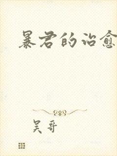 暴君的治愈指南