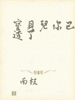 宝贝儿你已经湿透了