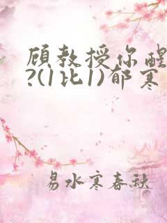 顾教授你醒了吗?(1比1)郁寒