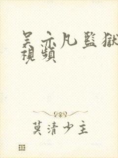 吴亦凡监狱被打视频