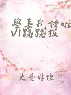 学长我错啦HIV1跷跷板