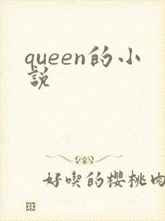 queen的小说