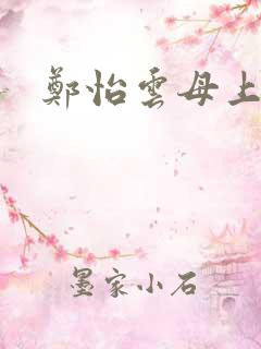 郑怡云母上攻略