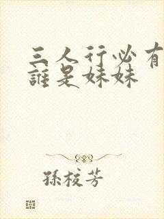 三人行必有我妹谁是妹妹