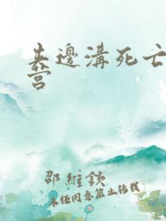 夹边沟死亡集中营