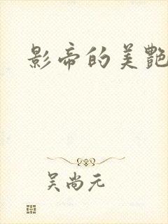 影帝的美艳渣妻