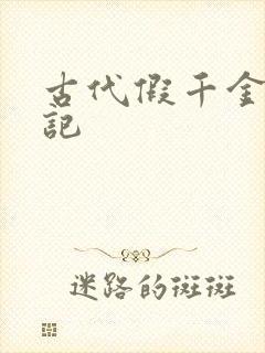 古代假千金挨日记