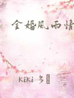 金婚风雨情下载