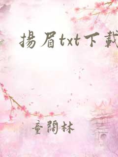扬眉txt下载