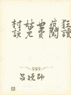 村姑也疯狂 小说免费阅读