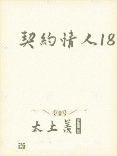 契约情人18岁