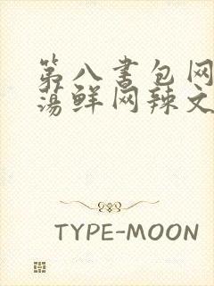 第八书包网超h荡鲜网辣文