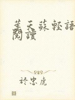 叶天苏轻语免费阅读