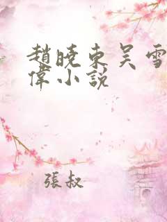 赵晓东吴雪晴郑伟小说