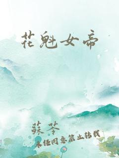 花魁女帝