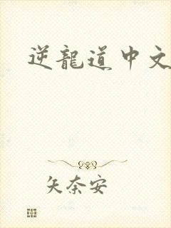 逆龙道中文网
