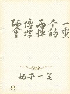 师傅两个一起我会坏掉的灵