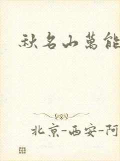 秋名山万能直播