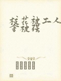 校花被工人在宿舍被强