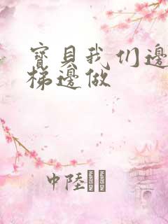 宝贝我们边上楼梯边做