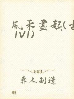 风禾尽起(古言 1V1)