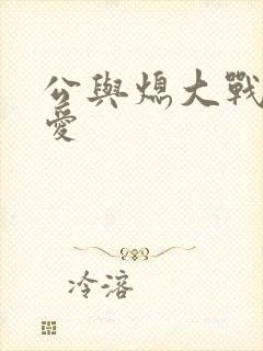 公与熄大战邢爱爱