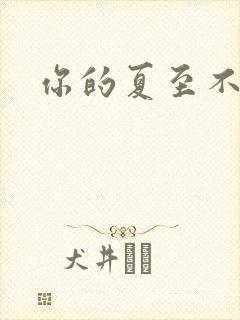 你的夏至不挽留