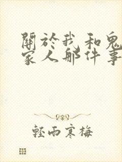 关于我和鬼变成家人那件事完整版