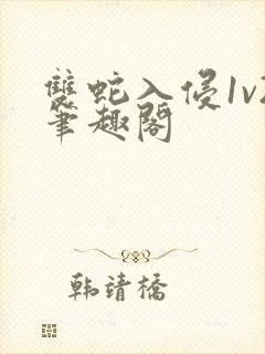 双蛇入侵1v2笔趣阁