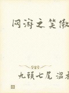 网游之笑傲江湖