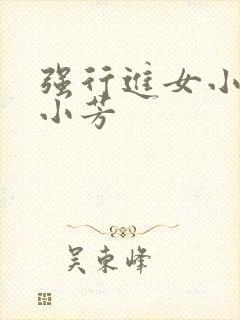 强行进女小姪女小芳