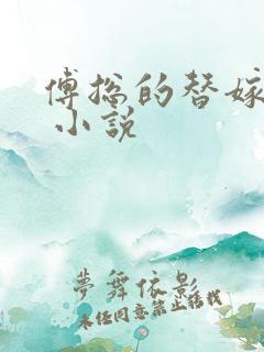 傅总的替嫁娇妻 小说