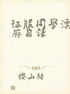 征服同学漂亮麻麻目录