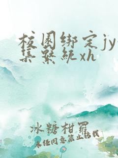 校园绑定jy收集系统xh