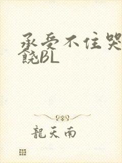 承受不住哭喊求饶BL