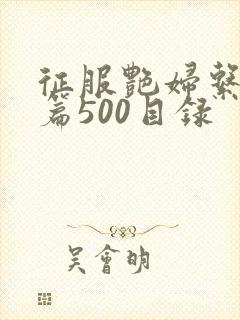 征服艳妇系列短篇500目录