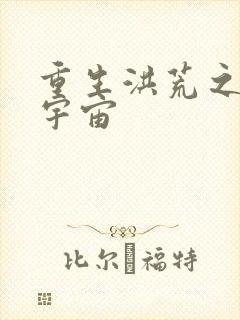 重生洪荒之鸿蒙宇宙