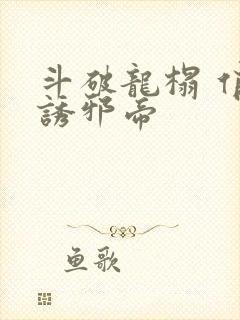 斗破龙榻 俏妃诱邪帝