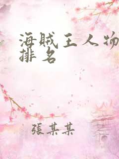 海贼王人物实力排名