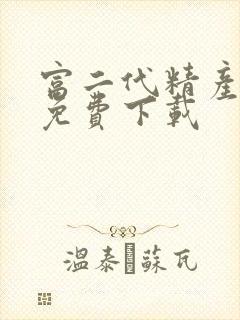 富二代精产国品免费下载