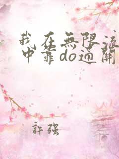 我在无限流游戏中靠do通关