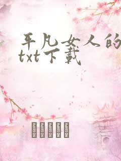 平凡女人的春天txt下载