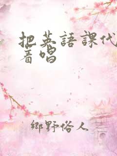 把英语课代表按着唱