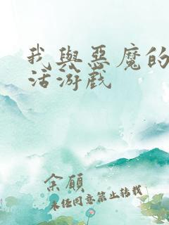 我与恶魔的h生活游戏