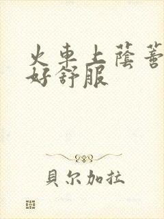 火车上荫蒂添的好舒服