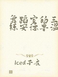 舞蹈室的三个教练安德鲁温女士