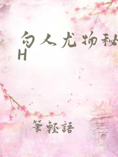 勾人尤物秘书HH