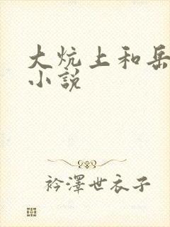 大炕上和岳偷倩小说