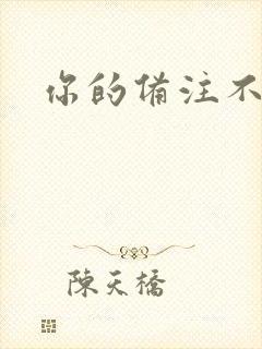 你的备注不对劲