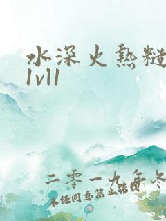 水深火热糙汉h1vl1